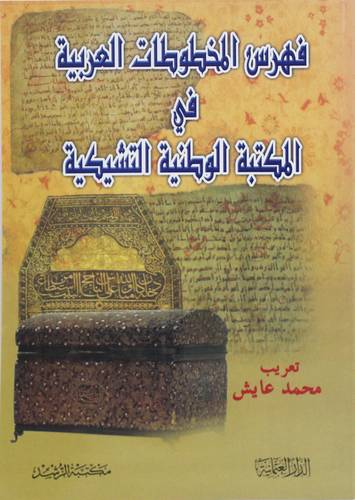 فهرس المخطوطات العربية في المكتبة الوطنية التشيكية