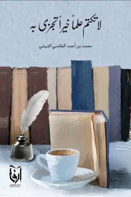 لا تكتم علما خيرا تجزى به (غلاف) شاموا