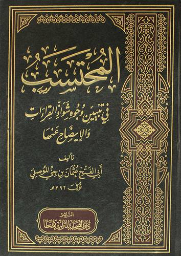  المحتسب في تبيين وجوه شواذ القراءات والايضاح عنها (مجلد) لونان