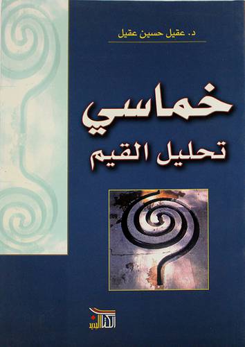 خماسى تحليل القيم (غلاف)