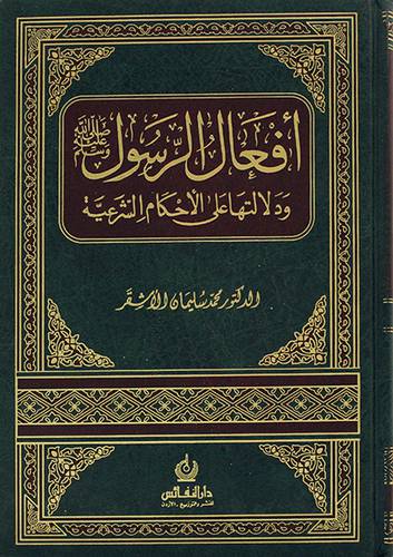 افعال الرسول صلى الله عليه وسلم (مجلدواحد - (شاموا))
