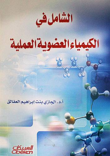 الشامل في الكيمياء العضوية العملية