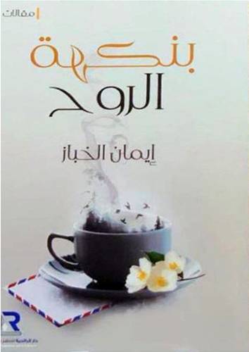 بنكهة الروح (غلاف) - شاموا