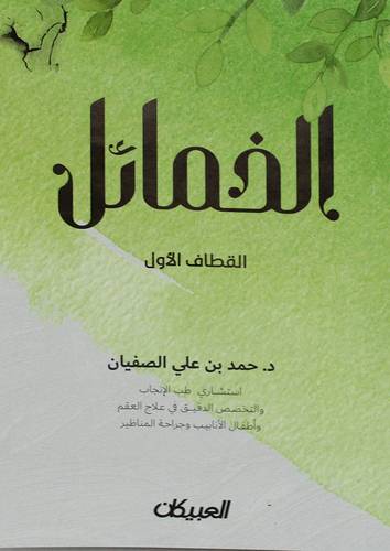 الخمائل - القطاف الاول (غلاف ) ملون