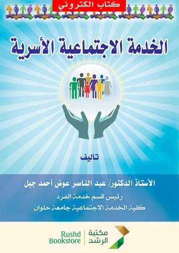 الخدمة الاجتماعية الاسرية (نسخة الكترونية)
