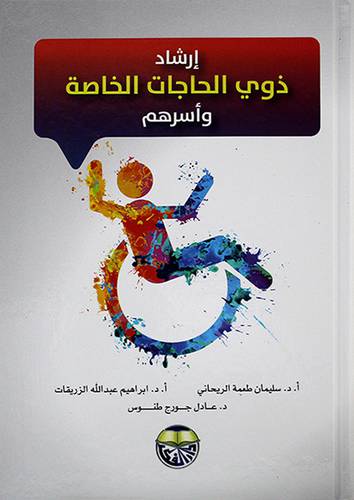 ارشاد ذوي الحاجات الخاصة واسرهم
