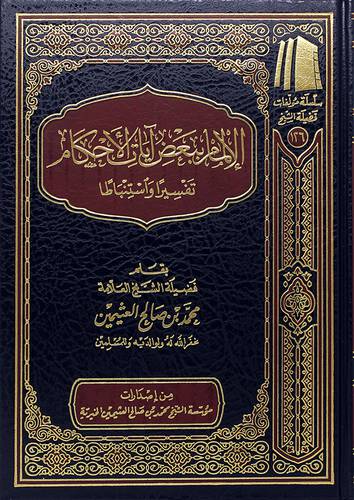 الالمام ببعض ايات الاحكام تفسيرا واستنباطا (مجلد) - (شاموا) ــ لونان