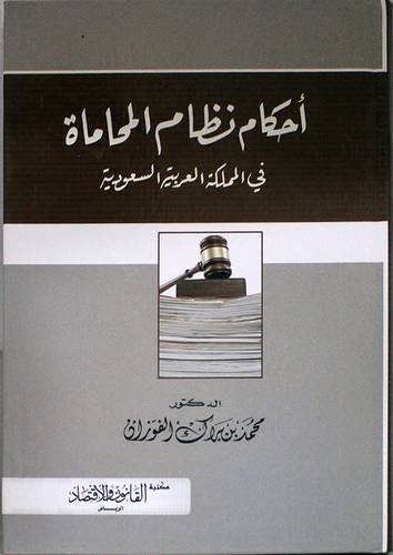 احكام نظام المحاماة في المملكة العربية السعودية (كرتوني)