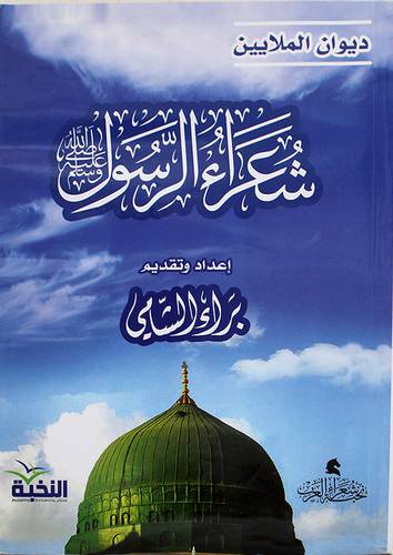 ديوان الملايين - شعراء الرسول صلى الله عليه وسلم (غلاف) اصفر