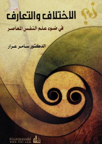 الاختلاف والتعارف في ضوء علم النفس المعاصر (غلاف)
