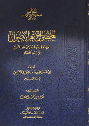 المحصول في علم الاصول _ تعليقة على المستصفي لابي حامد الغزالي على رسم الفقهاء ( مجلد ) شاموا