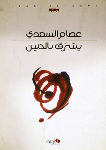 يتشرف بالحنين