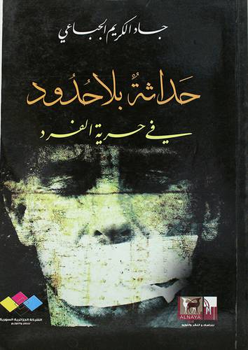 حداثة بلاحدود في حرية الفرد (غلاف) اصفر14×21