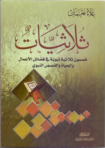 ثلاثيات -- خمسون ثلاثية نبوية في فضائل الاعمال والحياة والقصص ( غلاف ) نباتي