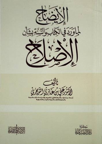 الايضاح لماورد في الكتاب والسنة بشأن الاصلاح (غلاف) شاموا