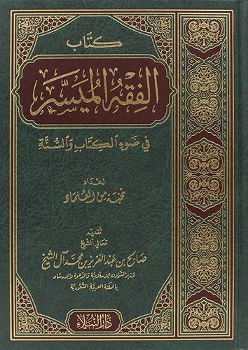  كتاب الفقه الميسر في ضوء الكتاب والسنة ( مجلد) شاموا