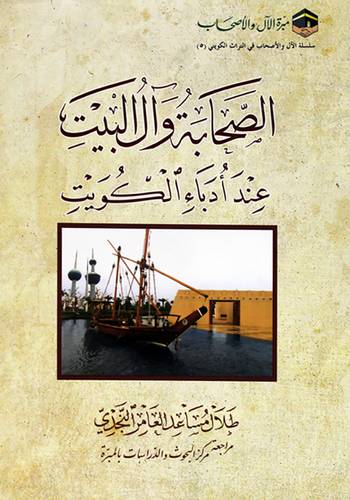 الصحابة وال البيت عند ادباء الكويت (غلاف) شاموا