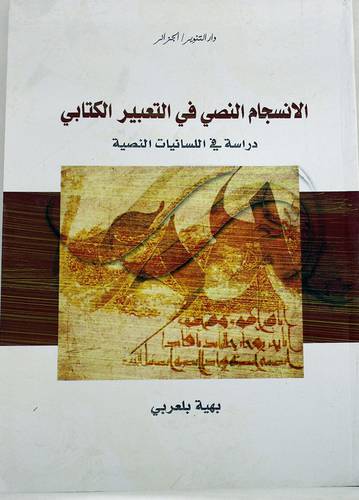 الانسجام النصى في التعبير الكتابي دراسة في اللسانيات النصية (غلاف ) ابيض