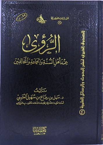 الرؤى عند اهل السنة والجماعة والمخالفين  (مجلد) ابيض