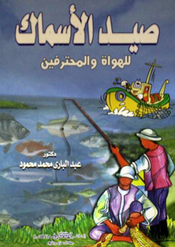 صيد الاسماك للهواة والمحترفين