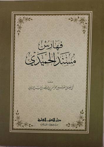 فهارس مسند الحميدى ( غلاف ) ابيض