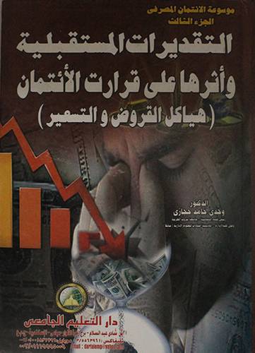 موسوعة الائتمان المصرفى جــ3 - التقديرات المستقبلية واثرها على قرارات الائتمان (كرتونى)