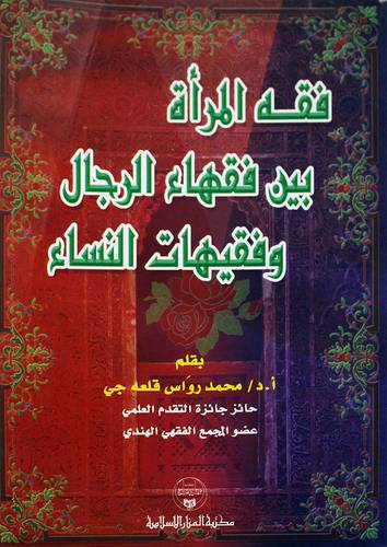 فقه المرأة بين فقهاء الرجال وفقيهات النساء