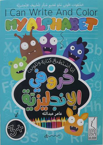 انا استطيع كتابة وتلوين حروفي الانجليزية (غلاف ) ابيض