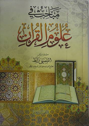 مباحث في علوم القران (كرتونى) شاموا
