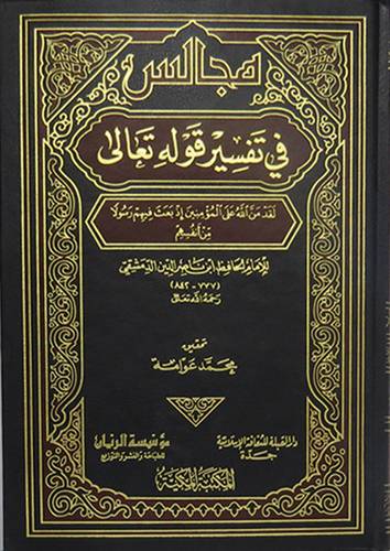 مجالس في تفسير قوله تعالى (لقد من الله على المؤمنين اذ بعث فيهم رسولا) مجلد ــ ابيض