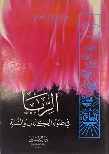 الربا في ضوء الكتاب والسنة  ( غلاف ) ابيض