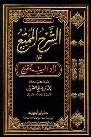  الشرح الممتع على زاد المستقنع ج 15 (ابيض )