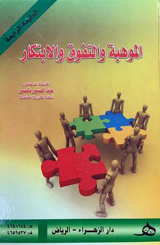  الموهبة والتفوق والابتكار