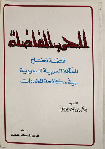 الحرب الفاضلة (قصة نجاح المملكة في مكافحة المخدرات)