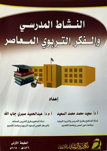 النشاط المدرسي والفكر التربوي المعاصر