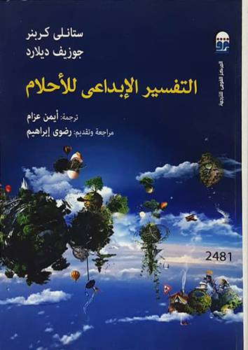 التفسير الابداعى للاحلام (غلاف) شاموا