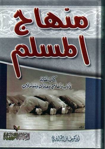 منهاج المسلم (مجلد)