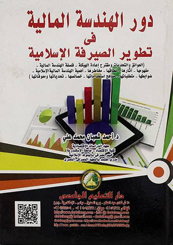 دور الهندسة المالية في تطوير الصيرفة الاسلامية