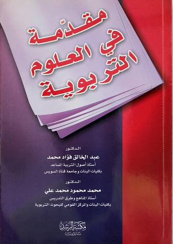 مقدمة فى العلوم التربوية