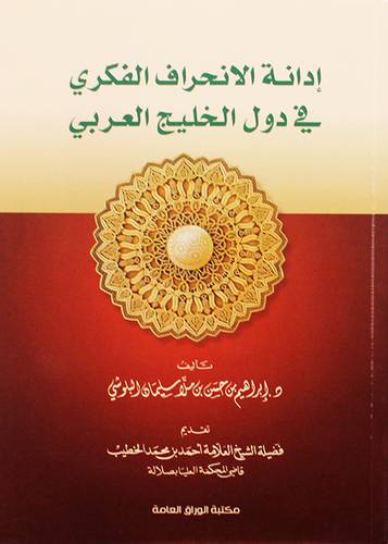 ادانة الانحراف الفكرى فى دول الخليج العربى ( غلاف ) شاموا