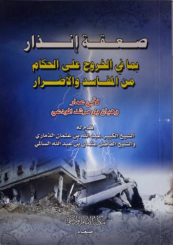 صعقة انذار بما في الخروج على الحكام من المفاسد والاضرار (غلاف)