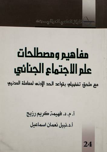 مفاهيم ومصطلحات علم الاجتماع الجنائى (غلاف) ابيض