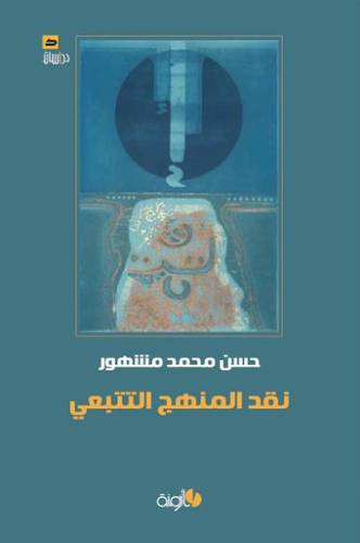 نقد المنهج التتبعي (غلاف )