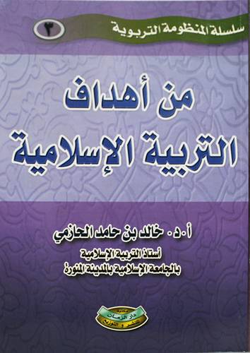 من اهداف التربية الاسلامية (غلاف) ابيض