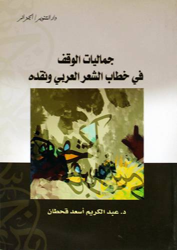 جماليات الوقف في خطاب الشعر العربي ونقده (غلاف) نباتى