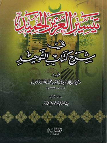 تيسير العزيز الحميد في شرح كتاب التوحيد