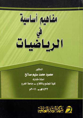 مفاهيم أساسية في الرياضيات