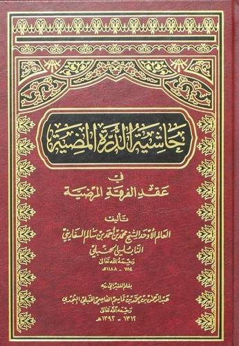 حاشية الدرة المضية فى عقد الفرقة المرضية ( مجلد) شاموا