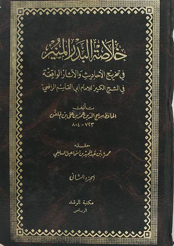 خلاصة البدر المنير ج2