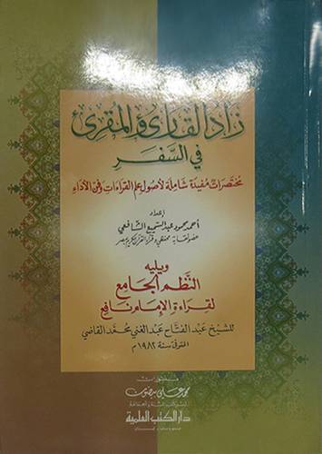 زاد القارئ والمقرئ في السفر + النظم الجامع لقراءة الامام نافع
